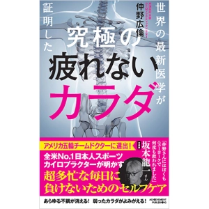 世界の最新医学が証明した 究極の疲れないカラダ｜【アチーブメントweb 