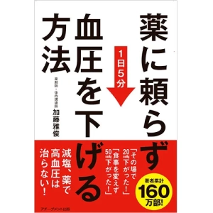 薬に頼らず血圧を下げる方法｜【アチーブメントwebショップ】