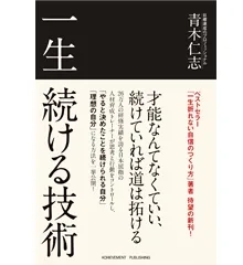 一生続ける技術｜【アチーブメントwebショップ】