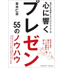 30万人を研修したトップトレーナーの心に響くプレゼン