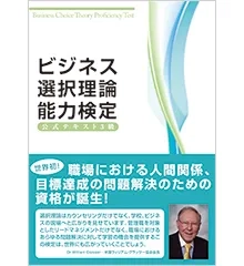 ビジネス選択理論能力検定3級公式テキスト｜【アチーブメントweb