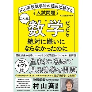 こんな数学だったら絶対に嫌いにならなかったのにICU高校数学科の読めば解ける入試問題｜【アチーブメントwebショップ】