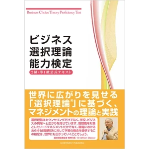 ビジネス選択理論能力検定2級・準1級公式テキスト