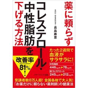 薬に頼らずコレステロール・中性脂肪を下げる方法[文庫版