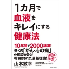 1ヵ月で血液をキレイにする健康法｜【アチーブメントwebショップ】