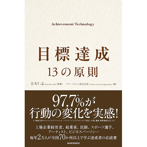 目標達成 13の原則 Achievement Technology｜【アチーブメントwebショップ】