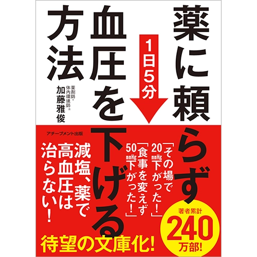 薬に頼らず血圧を下げる方法 <文庫版>｜【アチーブメントwebショップ】