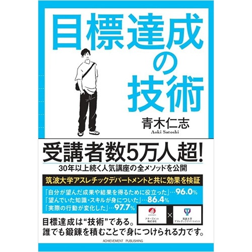 目標達成の技術 文庫版｜【アチーブメントwebショップ】