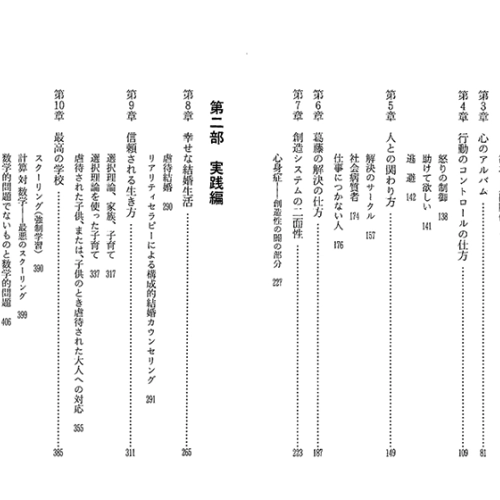 グラッサー博士の選択理論 - 幸せな人間関係を築くために