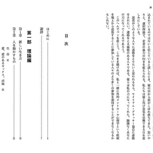 グラッサー博士の選択理論 - 幸せな人間関係を築くために