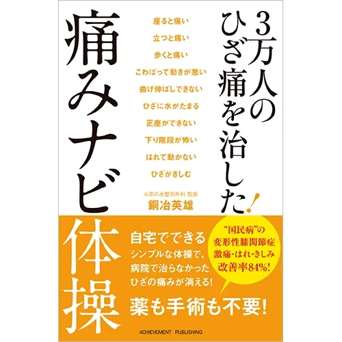 3万人のひざ痛を治した! 痛みナビ体操｜【アチーブメントwebショップ】