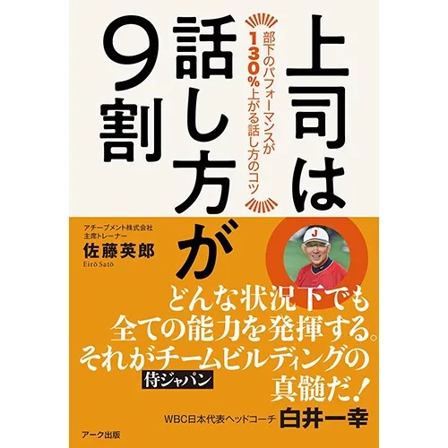 上司は話し方が9割｜【アチーブメントwebショップ】