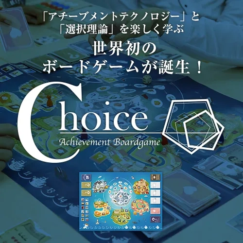 アチーブメントボードゲーム“Choice”｜【アチーブメントwebショップ】