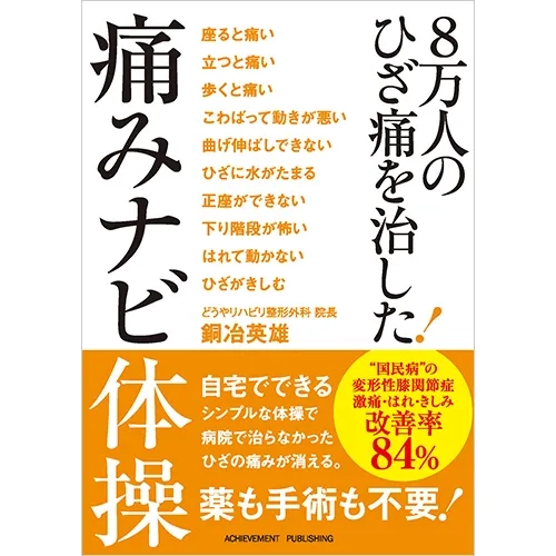 8万人のひざ痛を治した!痛みナビ体操[文庫版]｜【アチーブメントweb