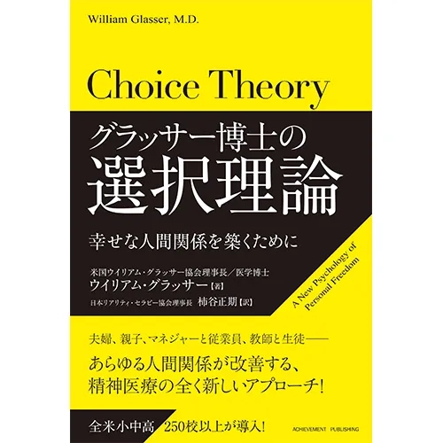 グラッサー博士の選択理論 - 幸せな人間関係を築くために